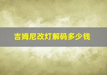 吉姆尼改灯解码多少钱