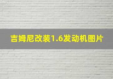 吉姆尼改装1.6发动机图片