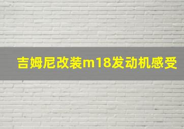 吉姆尼改装m18发动机感受