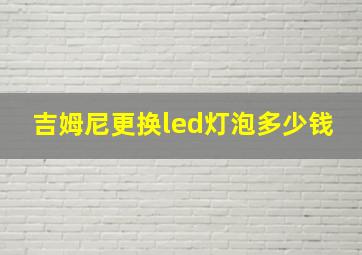 吉姆尼更换led灯泡多少钱