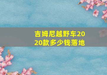 吉姆尼越野车2020款多少钱落地