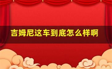 吉姆尼这车到底怎么样啊