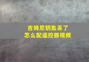 吉姆尼钥匙丢了怎么配遥控器视频