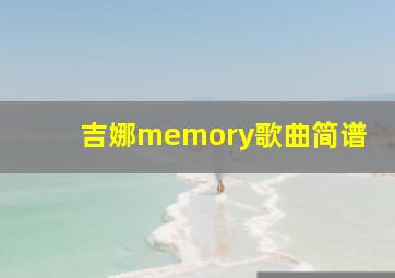 吉娜memory歌曲简谱