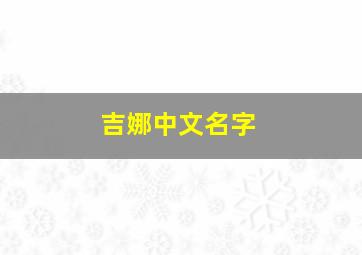 吉娜中文名字