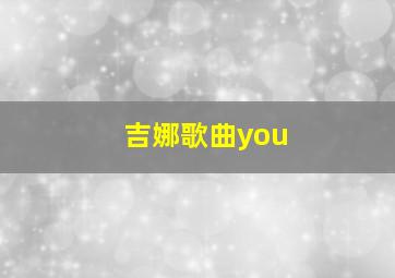 吉娜歌曲you