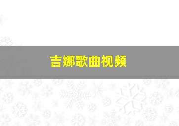 吉娜歌曲视频