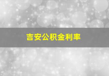 吉安公积金利率