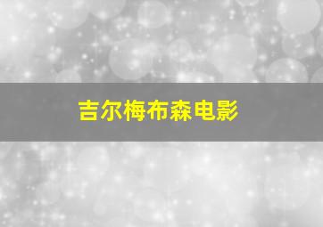 吉尔梅布森电影