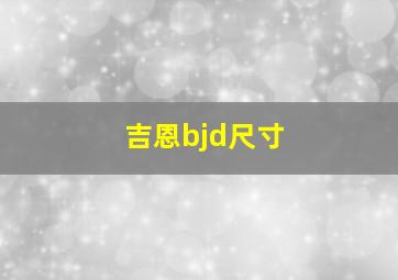 吉恩bjd尺寸