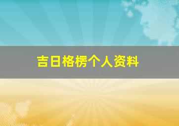 吉日格楞个人资料