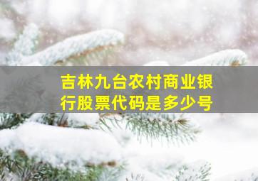 吉林九台农村商业银行股票代码是多少号