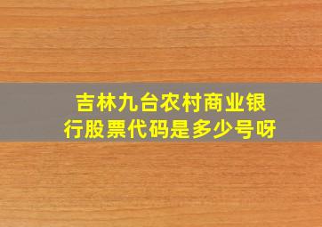 吉林九台农村商业银行股票代码是多少号呀