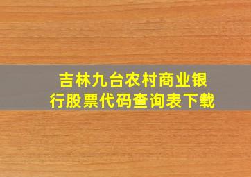 吉林九台农村商业银行股票代码查询表下载