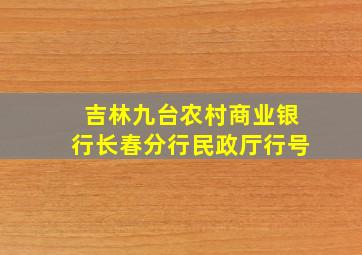 吉林九台农村商业银行长春分行民政厅行号