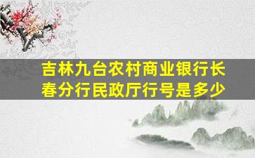 吉林九台农村商业银行长春分行民政厅行号是多少