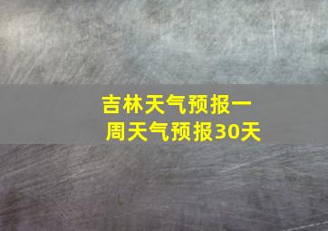 吉林天气预报一周天气预报30天