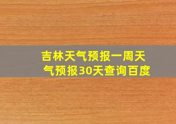 吉林天气预报一周天气预报30天查询百度