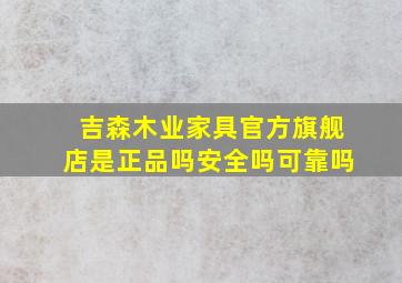 吉森木业家具官方旗舰店是正品吗安全吗可靠吗