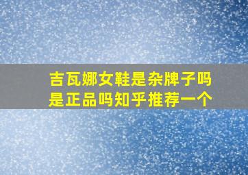 吉瓦娜女鞋是杂牌子吗是正品吗知乎推荐一个