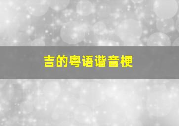 吉的粤语谐音梗