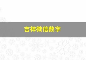 吉祥微信数字