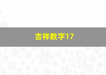 吉祥数字17