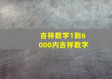 吉祥数字1到6000内吉祥数字