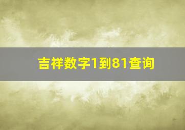 吉祥数字1到81查询