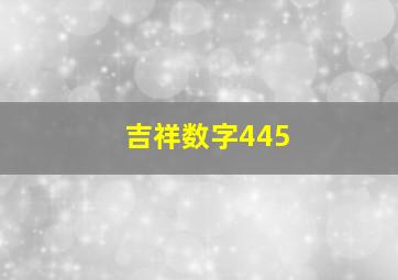 吉祥数字445