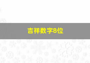 吉祥数字8位