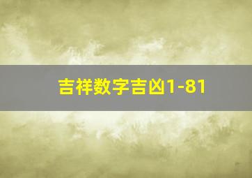 吉祥数字吉凶1-81