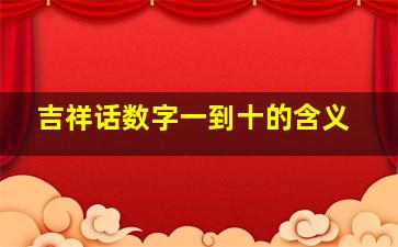 吉祥话数字一到十的含义