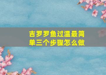 吉罗罗鱼过温最简单三个步骤怎么做