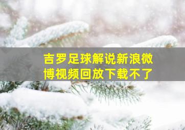 吉罗足球解说新浪微博视频回放下载不了