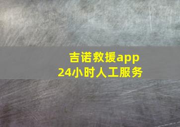 吉诺救援app24小时人工服务