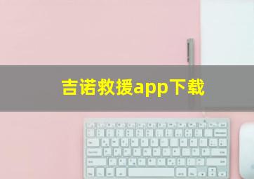 吉诺救援app下载