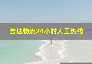 吉达物流24小时人工热线