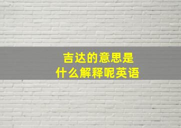 吉达的意思是什么解释呢英语