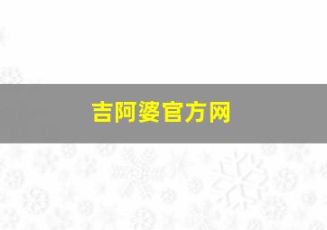 吉阿婆官方网