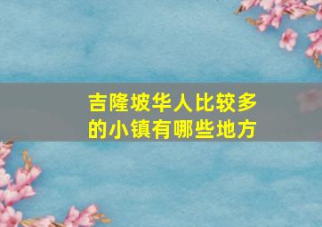 吉隆坡华人比较多的小镇有哪些地方