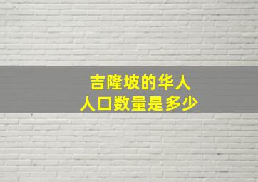 吉隆坡的华人人口数量是多少