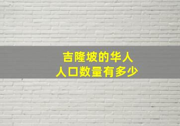 吉隆坡的华人人口数量有多少