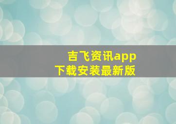 吉飞资讯app下载安装最新版