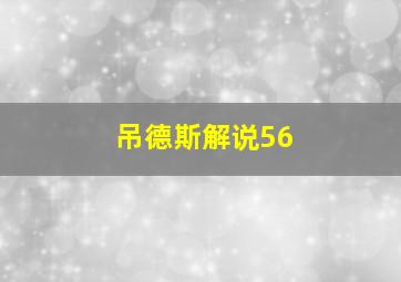 吊德斯解说56