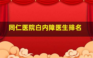 同仁医院白内障医生排名