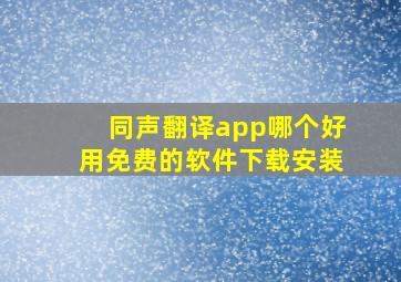 同声翻译app哪个好用免费的软件下载安装