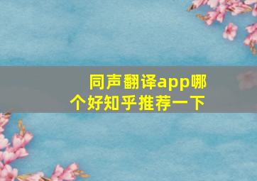 同声翻译app哪个好知乎推荐一下