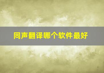 同声翻译哪个软件最好