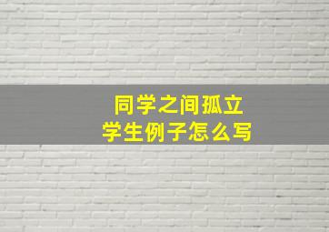 同学之间孤立学生例子怎么写